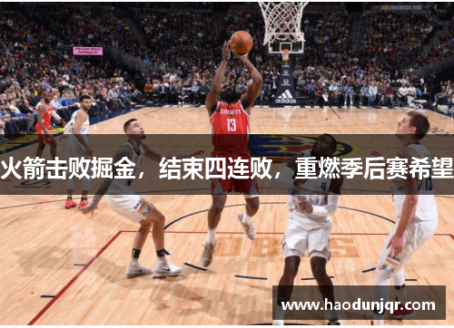 火箭击败掘金，结束四连败，重燃季后赛希望