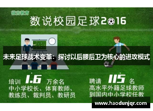 未来足球战术变革：探讨以后腰后卫为核心的进攻模式