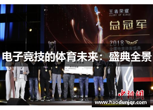 电子竞技的体育未来：盛典全景