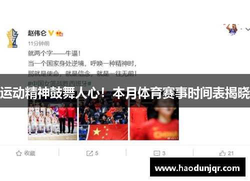 运动精神鼓舞人心！本月体育赛事时间表揭晓