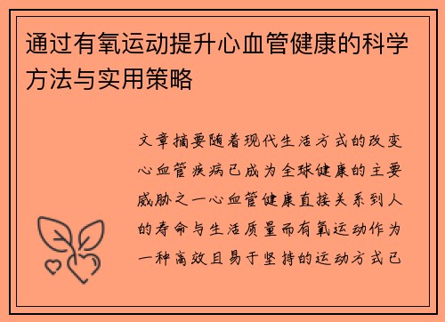 通过有氧运动提升心血管健康的科学方法与实用策略