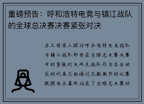 重磅预告：呼和浩特电竞与镇江战队的全球总决赛决赛紧张对决