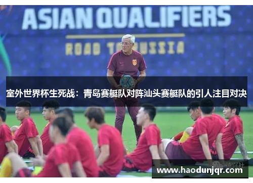 室外世界杯生死战：青岛赛艇队对阵汕头赛艇队的引人注目对决