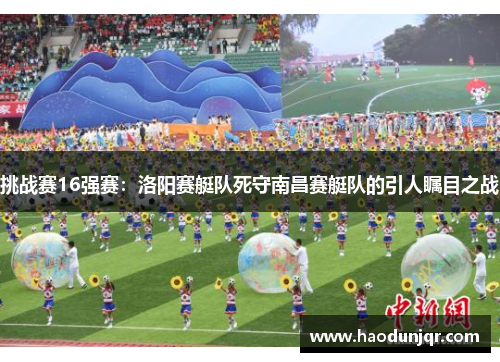挑战赛16强赛：洛阳赛艇队死守南昌赛艇队的引人瞩目之战