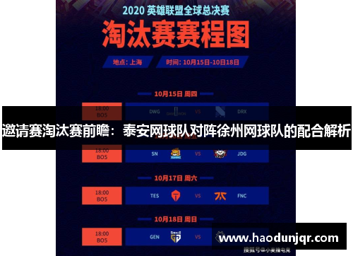 邀请赛淘汰赛前瞻：泰安网球队对阵徐州网球队的配合解析