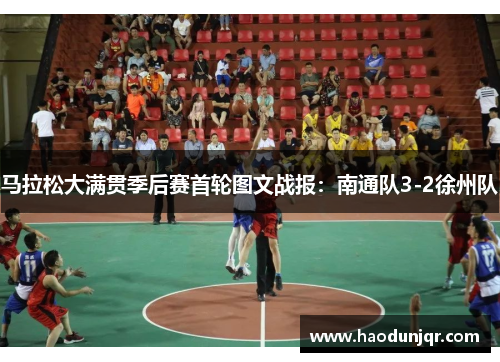 马拉松大满贯季后赛首轮图文战报：南通队3-2徐州队