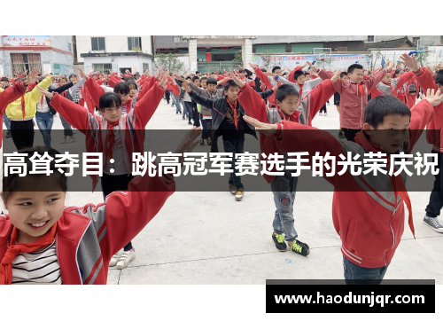 高耸夺目：跳高冠军赛选手的光荣庆祝
