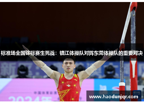 标准场全国锦标赛生死战：镇江体操队对阵东莞体操队的重要对决