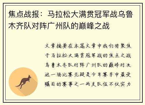 焦点战报：马拉松大满贯冠军战乌鲁木齐队对阵广州队的巅峰之战