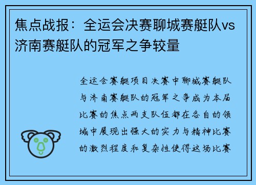 焦点战报：全运会决赛聊城赛艇队vs济南赛艇队的冠军之争较量