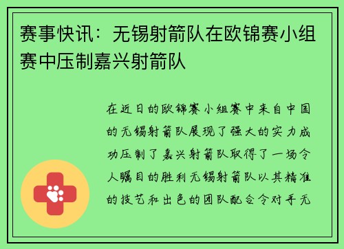赛事快讯:无锡射箭队在欧锦赛小组赛中压制嘉兴射箭队