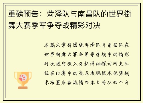 重磅预告：菏泽队与南昌队的世界街舞大赛季军争夺战精彩对决