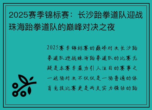 2025赛季锦标赛：长沙跆拳道队迎战珠海跆拳道队的巅峰对决之夜
