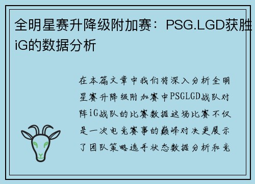 全明星赛升降级附加赛：PSG.LGD获胜iG的数据分析