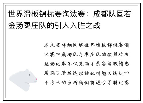 世界滑板锦标赛淘汰赛：成都队固若金汤枣庄队的引人入胜之战