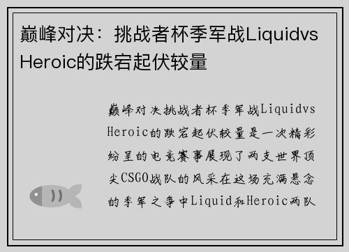 巅峰对决：挑战者杯季军战LiquidvsHeroic的跌宕起伏较量