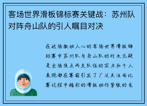 客场世界滑板锦标赛关键战：苏州队对阵舟山队的引人瞩目对决