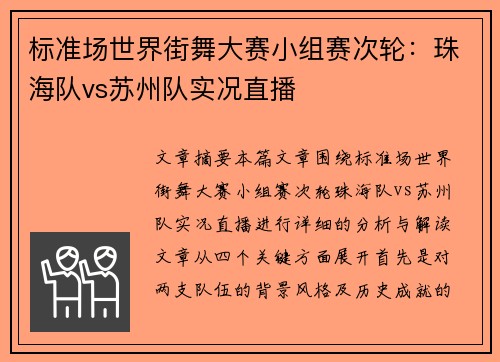 标准场世界街舞大赛小组赛次轮：珠海队vs苏州队实况直播