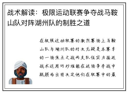 战术解读：极限运动联赛争夺战马鞍山队对阵湖州队的制胜之道