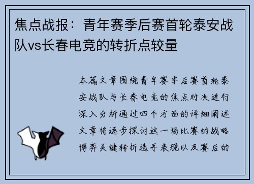 焦点战报：青年赛季后赛首轮泰安战队vs长春电竞的转折点较量