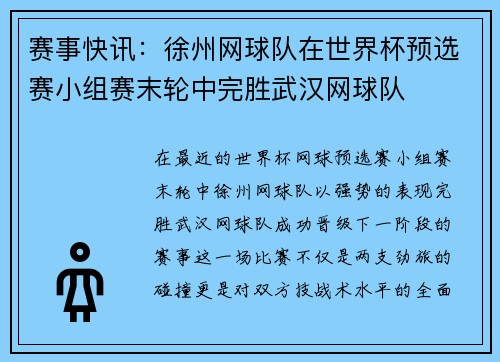 赛事快讯：徐州网球队在世界杯预选赛小组赛末轮中完胜武汉网球队