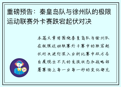 重磅预告：秦皇岛队与徐州队的极限运动联赛外卡赛跌宕起伏对决