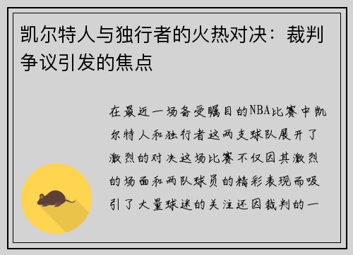凯尔特人与独行者的火热对决：裁判争议引发的焦点