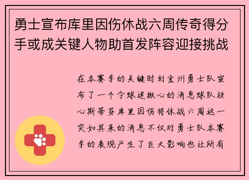 勇士宣布库里因伤休战六周传奇得分手或成关键人物助首发阵容迎接挑战