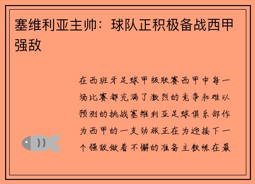 塞维利亚主帅：球队正积极备战西甲强敌