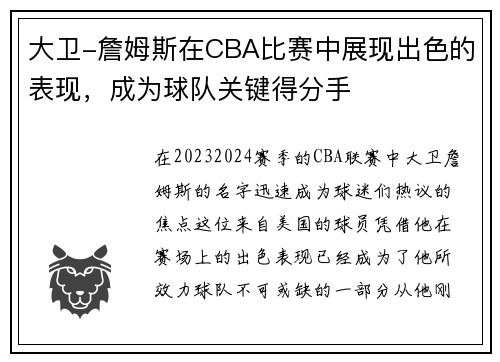 大卫-詹姆斯在CBA比赛中展现出色的表现，成为球队关键得分手
