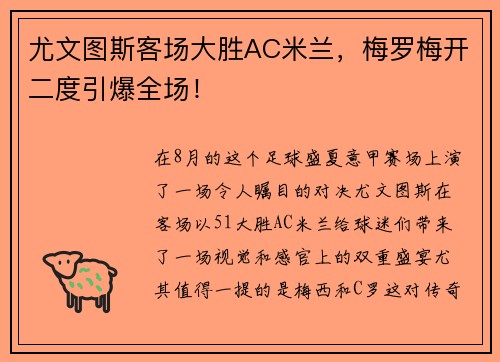 尤文图斯客场大胜AC米兰，梅罗梅开二度引爆全场！