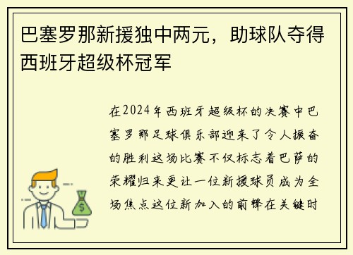 巴塞罗那新援独中两元，助球队夺得西班牙超级杯冠军