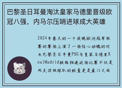 巴黎圣日耳曼淘汰皇家马德里晋级欧冠八强，内马尔压哨进球成大英雄