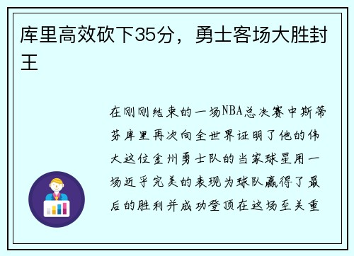 库里高效砍下35分，勇士客场大胜封王