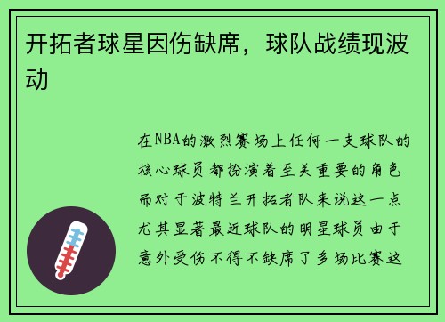 开拓者球星因伤缺席，球队战绩现波动