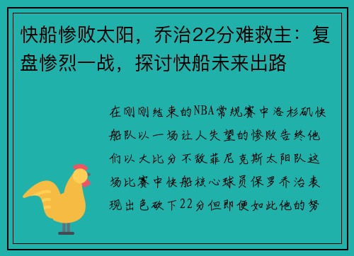 快船惨败太阳，乔治22分难救主：复盘惨烈一战，探讨快船未来出路