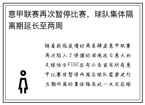 意甲联赛再次暂停比赛，球队集体隔离期延长至两周