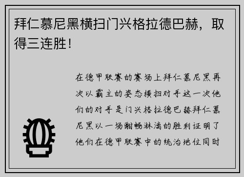 拜仁慕尼黑横扫门兴格拉德巴赫，取得三连胜！