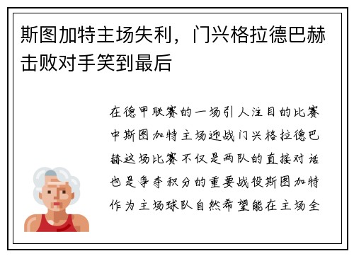 斯图加特主场失利，门兴格拉德巴赫击败对手笑到最后