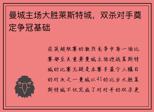 曼城主场大胜莱斯特城，双杀对手奠定争冠基础