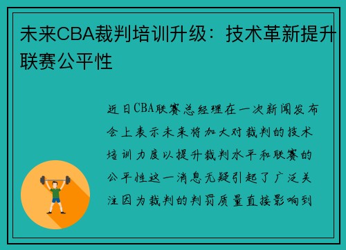 未来CBA裁判培训升级：技术革新提升联赛公平性