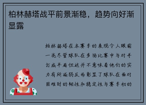 柏林赫塔战平前景渐稳，趋势向好渐显露