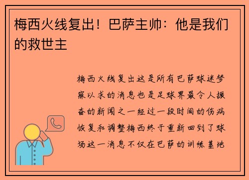 梅西火线复出!巴萨主帅:他是我们的救世主