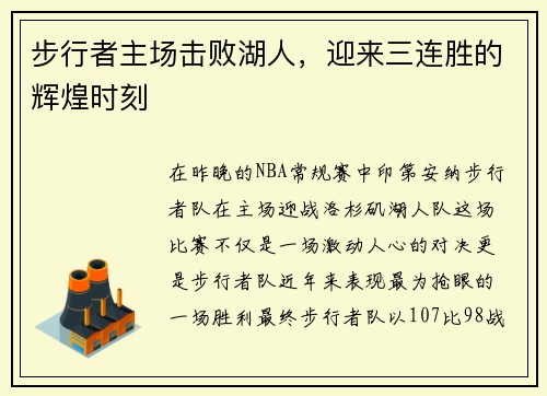 步行者主场击败湖人，迎来三连胜的辉煌时刻
