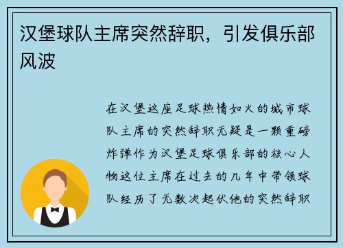 汉堡球队主席突然辞职，引发俱乐部风波