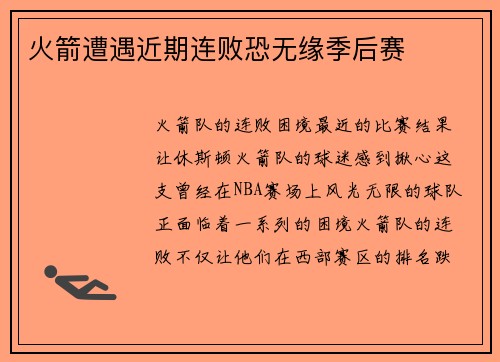 火箭遭遇近期连败恐无缘季后赛
