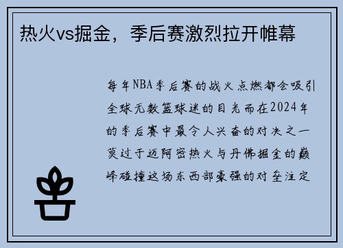 热火vs掘金，季后赛激烈拉开帷幕