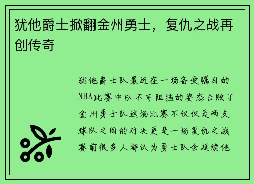 犹他爵士掀翻金州勇士，复仇之战再创传奇