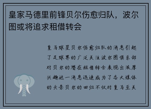 皇家马德里前锋贝尔伤愈归队，波尔图或将追求租借转会
