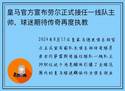 皇马官方宣布劳尔正式接任一线队主帅，球迷期待传奇再度执教